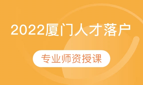 2022厦门人才落户