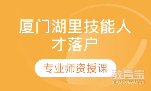 厦门湖里技能人才落户