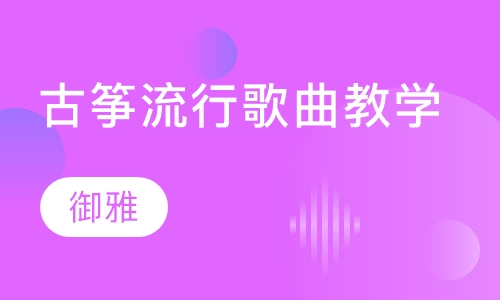 古筝流行歌曲教学