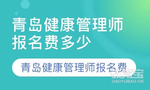 青岛健康管理师报名费多少钱青岛健康管理师