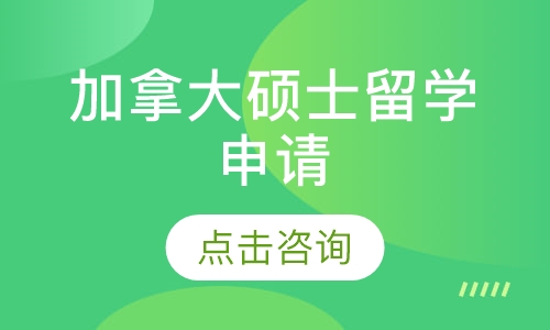 合肥启德·加拿大硕士留学申请