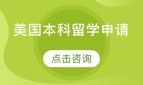 合肥启德·美国本科留学申请