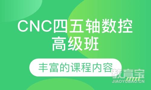 CNC四五轴数控编程高级班