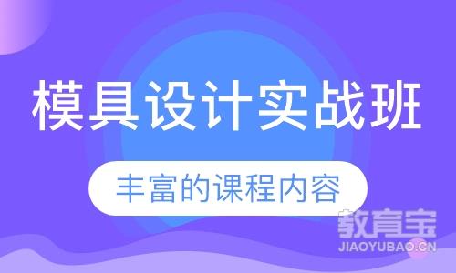 模具设计实战班