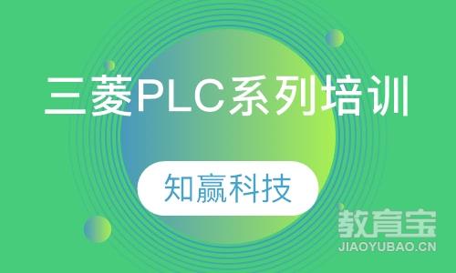 三菱PLC（FX,Q）系列培训