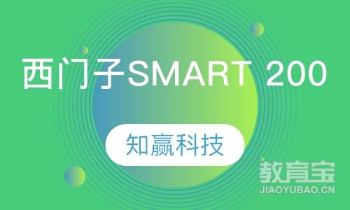 西门子smart 200培训