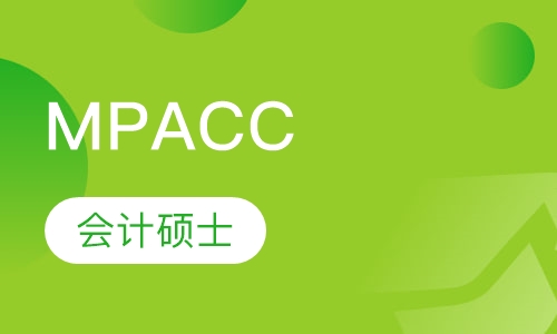 MPAcc（会计硕士）