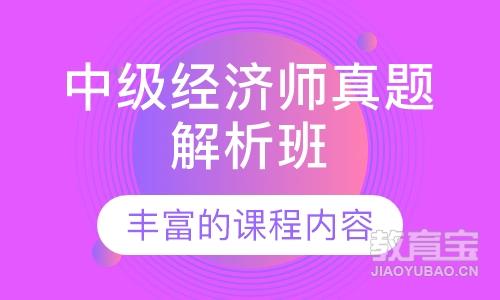 中级经济师真题解析班