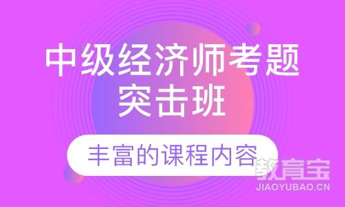 中级经济师考题突击班