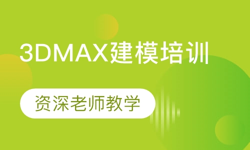 3Dmax建模培训