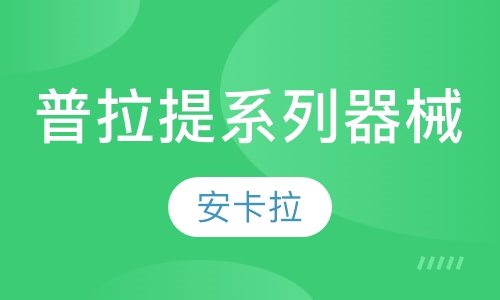 普拉提全系列器械课程