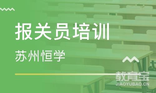 苏州报关员课程排名 苏州报关员课程怎么选