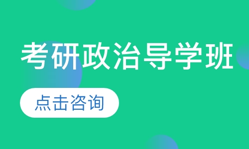 考研政治导学班