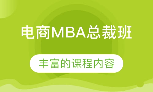 电商MBA总裁班