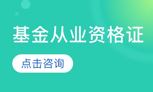 重庆优路·基金从业资格证