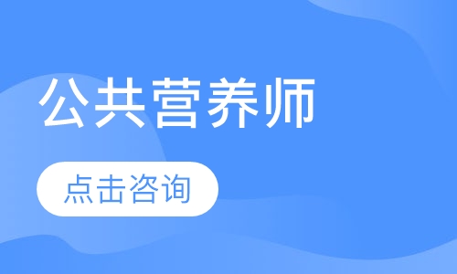 潍坊优路·公共营养师