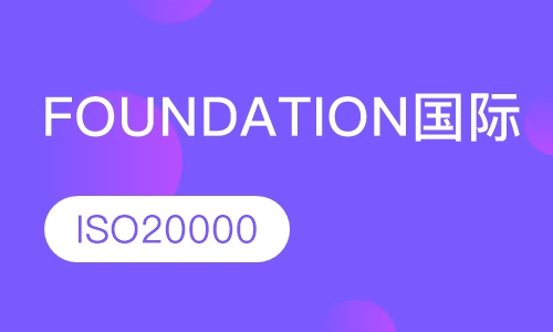 Foundation国际标准个人认证