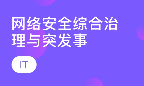 网络安全综合治理与突发事件处理