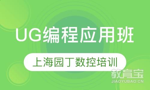 UG编程应用班