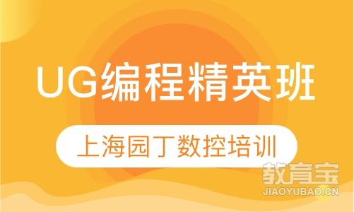 UG编程精英班