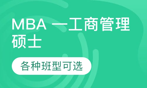 MBA —工商管理硕士