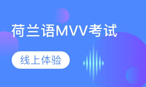 荷兰语MVV考试线上体验课