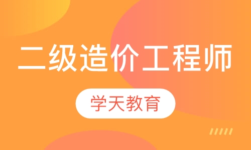 绍兴学天·二级造价工程师