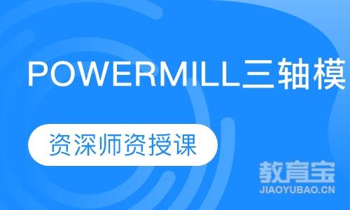 Powermill三轴模具编程