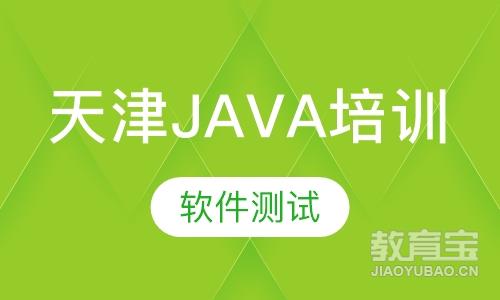 天津java培训全科班