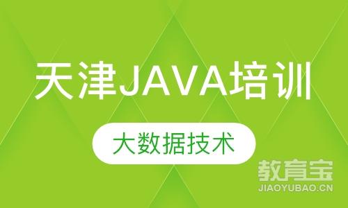 天津java大数据技术培训班