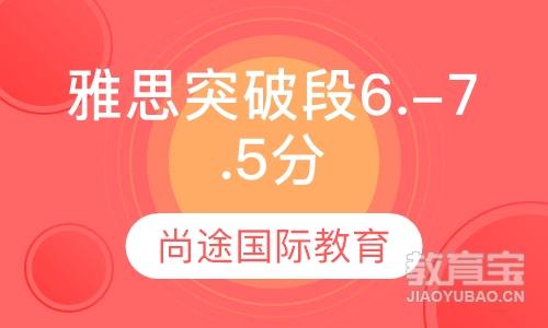 雅思突破段6.-7.5分课