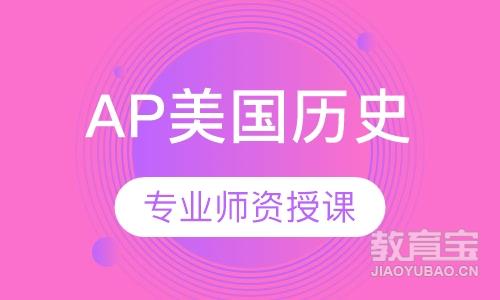 厦门新通留学·AP美国历史