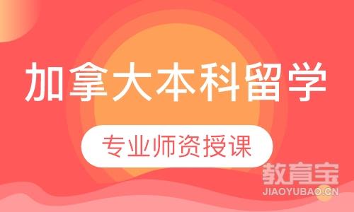 厦门新通留学·加拿大本科留学