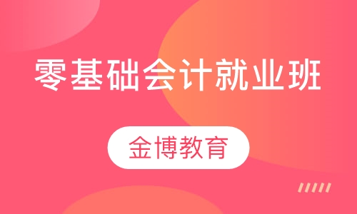 零基础会计就业班