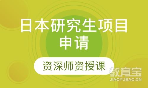 深圳樱花·日本研究生项目申请