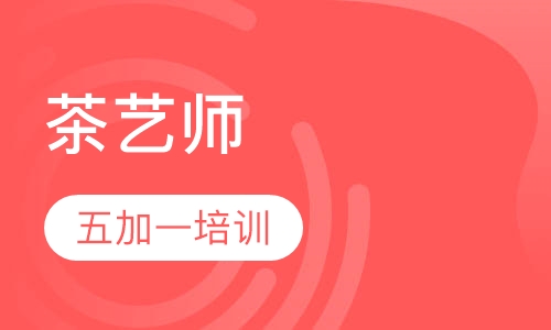 茶艺师初级/茶艺师中级/政府补贴