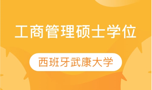 西班牙武康大学工商管理硕士MBA