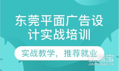 东莞平面广告设计实战培训课程