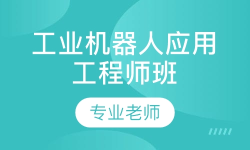 工业机器人应用工程师班