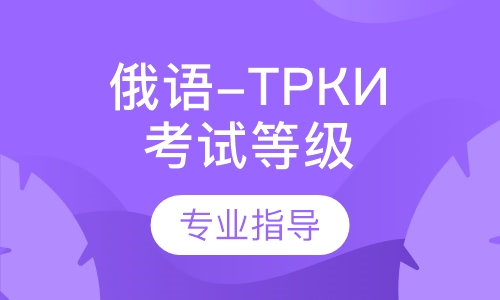 俄语-ТРКИ考试等级