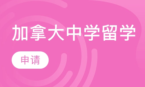 加拿大中学留学