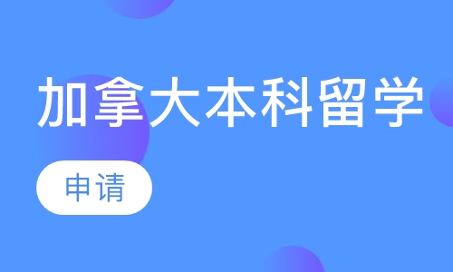 加拿大本科留学