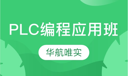 PLC编程应用班