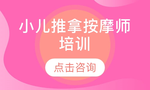 小儿推拿按摩师培训