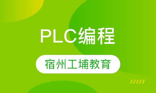 PLC编程