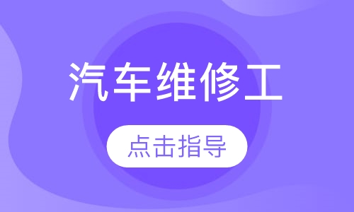 汽车维修工