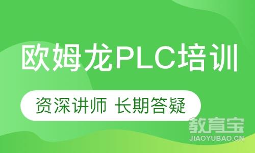 欧姆龙PLC培训