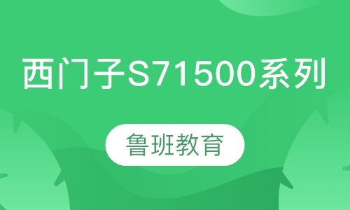 西门子s71500系列综合班