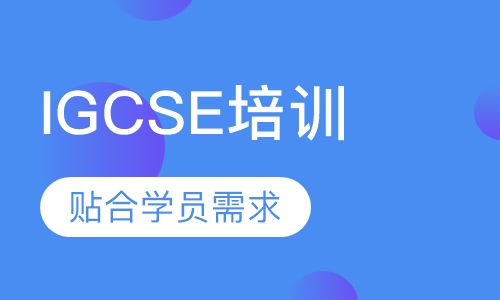 IGCSE培训