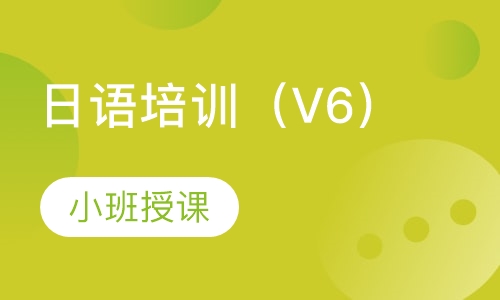 日语培训班（V6）